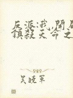 反派:我,开局镇杀天命之子