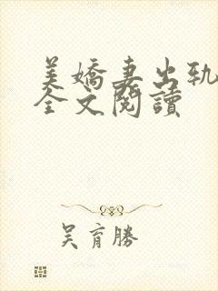 美娇妻出轨小说全文阅读