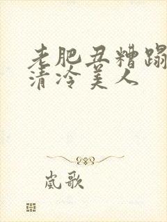 老肥丑糟蹋双性清冷美人