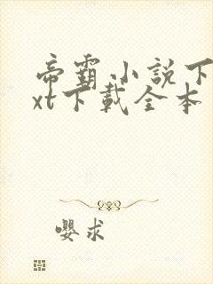 帝霸小说下载txt下载全本