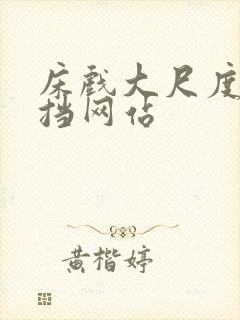 床戏大尺度无遮挡网站