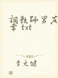 调教师男友的日常 txt