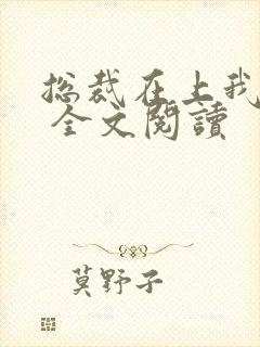 总裁在上我在下 全文阅读