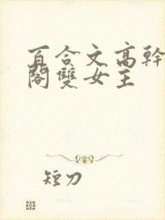 百合文高干笔趣阁双女主封面