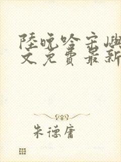 陆晚吟宋屿风全文免费最新章节