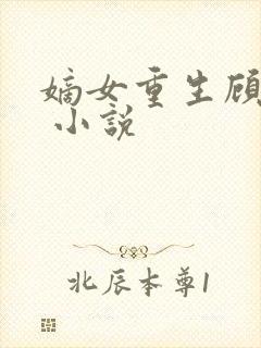 嫡女重生顾婉音 小说封面