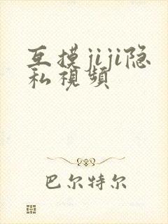 互摸jiji隐私视频封面
