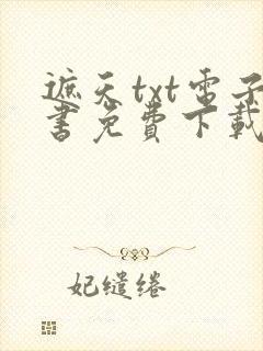 遮天txt电子书免费下载