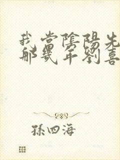 我当阴阳先生的那几年刘喜结局