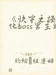 《快穿之拯救黑化boss男主》