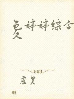 色婷婷综合久久久封面