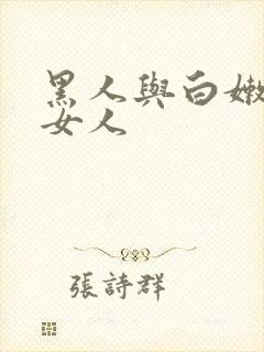 黑人与白嫩亚洲女人