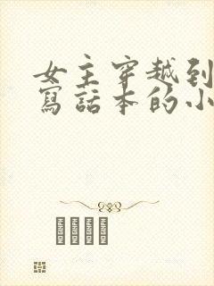 女主穿越到古代写话本的小说