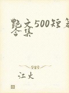 艳文500短篇合集
