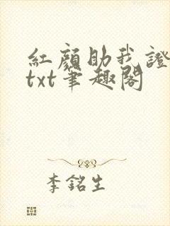 红颜助我证长生txt笔趣阁
