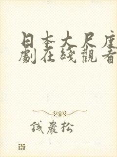 日本大尺度电视剧在线观看