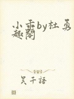 小乖by杜勇笔趣阁