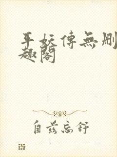 平妖传无删减笔趣阁封面