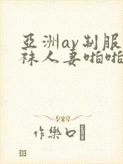 亚洲av制服丝袜人妻啪啪tv封面