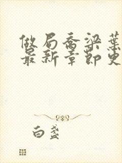 做局乔梁叶心仪最新章节更新封面