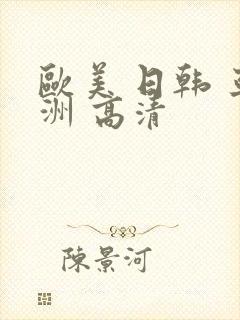 欧美 日韩 亚洲 高清