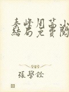 秦峰周茜小说大结局免费阅读全文