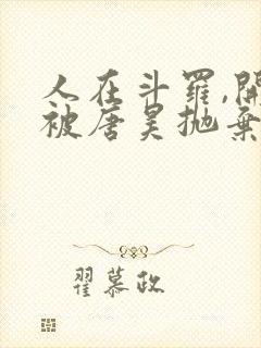 人在斗罗,开局被唐昊抛弃 作家七殿