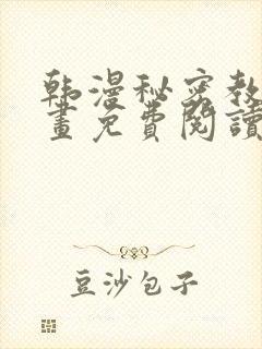 韩漫秘密教学漫画免费阅读看下拉式封面