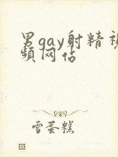 男gay射精视频网站