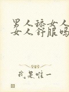 男人舔女人下面女人舒服吗