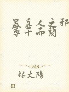 蛊真人之邪淫魔尊千面兰封面