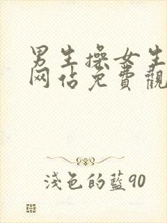 男生操女生视频网站免费观看