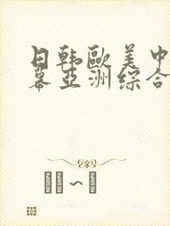 日韩欧美中文字幕亚洲综合