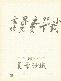 玄界之门小说txt免费下载封面