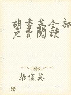 胡秀英全部章节免费阅读