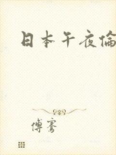 日本午夜伦理