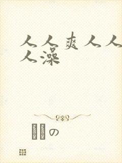 人人爽人人妻人人澡