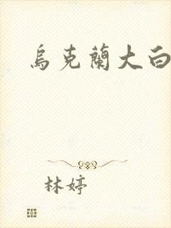 乌克兰大白屁股封面