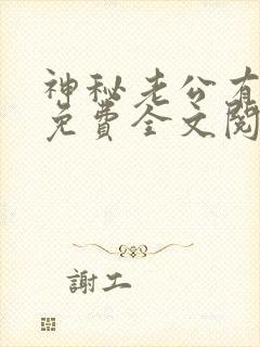 神秘老公有点坏免费全文阅读