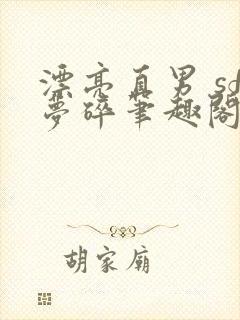 漂亮直男 sf梦碎笔趣阁封面