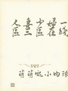 人妻少妇一区二区三区在线