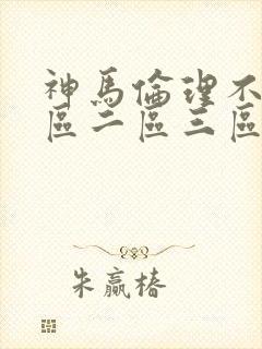 神马伦理不卡一区二区三区封面