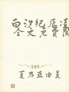 白汐纪辰凌小说 全文免费阅读封面