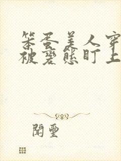 笨蛋美人穿书后被变态盯上