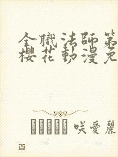 全职法师第5季樱花动漫免费观看封面