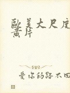 欧美大尺度三级黄片