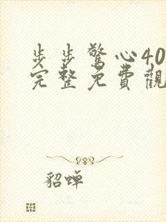 步步惊心40集完整免费观看西瓜网