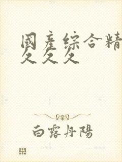 国产综合精品久久久久封面