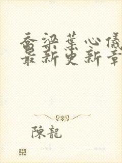 乔梁叶心仪超前最新更新章节封面