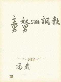 主奴sm调教文男男